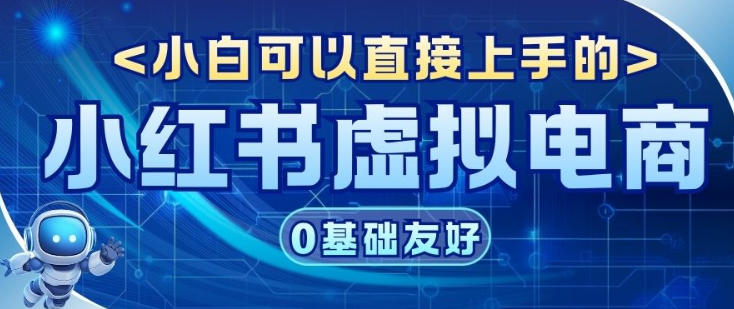 项目拆解：小红书虚拟电商，年会虚拟项目，收益可观-777网创网