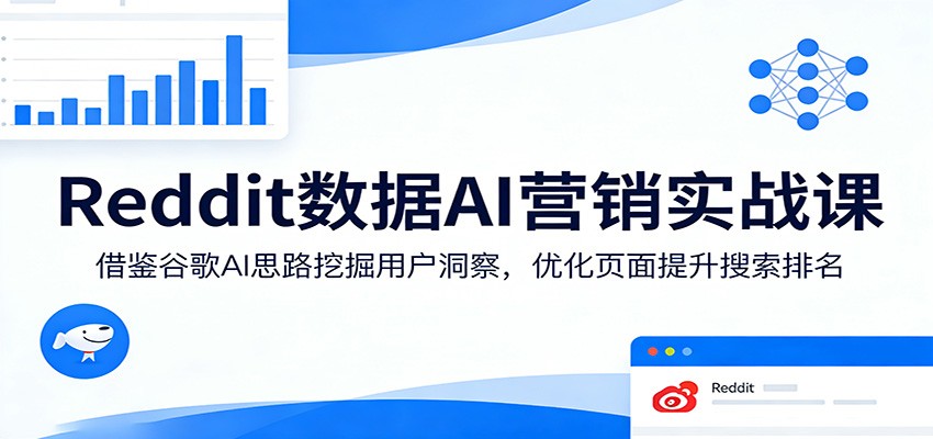 Reddit数据AI营销实战课：借鉴谷歌AI思路挖掘用户洞察，优化页面提升搜索排名-777网创网