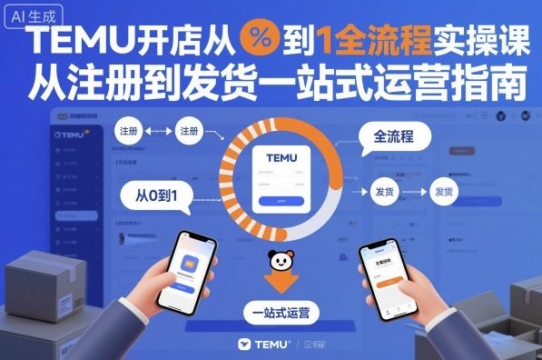 TEMU开店从0到1全流程实操课，从注册到发货一站式运营指南-777网创网