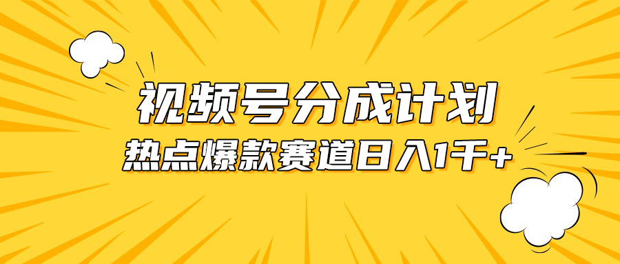 图片[1]-（10596期）视频号爆款赛道，热点事件混剪，轻松赚取分成收益，日入1000+-777网创网