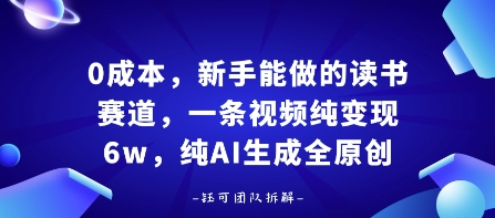 0成本，新手能做的读书赛道，小白也能月入1W+，纯AI生成全原创-777网创网