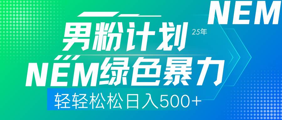 （14174期）25年新男粉计划绿色暴力项目轻轻松松日收500+-777网创网