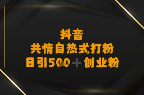 日引500+创业粉,抖音共情自热式打粉