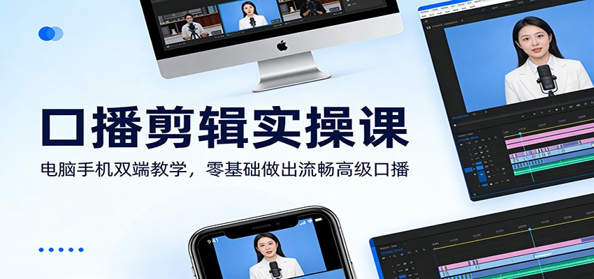 口播剪辑实操课:电脑手机双端教学,零基础做出流畅高级口播-777网创网