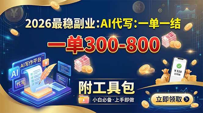 (19510期)2026最稳副业:AI代写一单300-800,一单一结,附工具包-777网创网