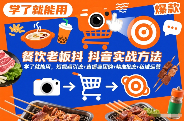 餐饮老板抖音实战方法,学了就能用,短视频引流+直播卖团购+精准投流+私域运营
