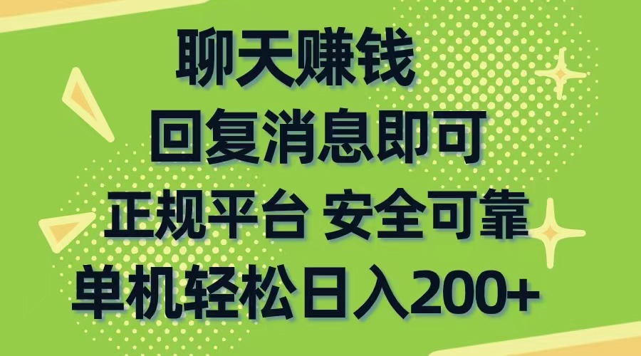 (10708期)聊天赚钱,无门槛稳定,手机商城正规软件,单机轻松日入200+-777网创网