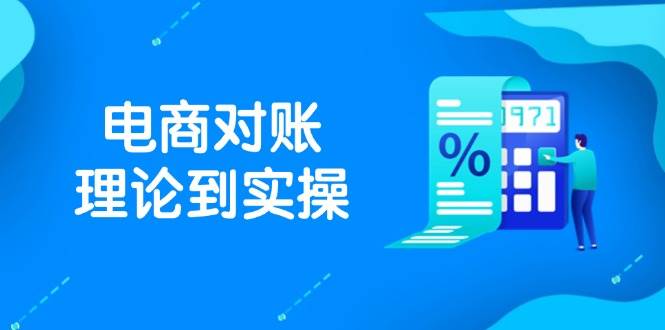 （14718期）抖店电商对账理论到实操，包括订单、售后、资金流水处理，数据导出路径等-777网创网