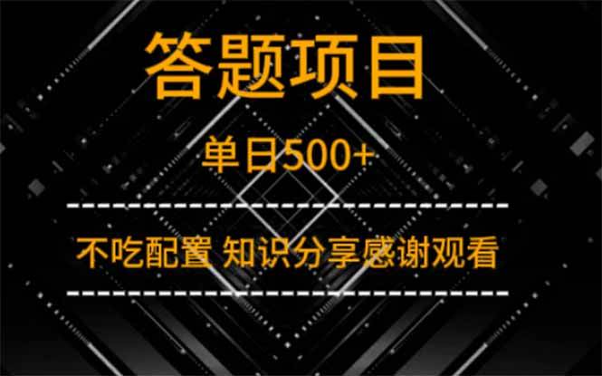图片[1]-（14305期）答题项目单日500+ 知识分享感谢观看-777网创网
