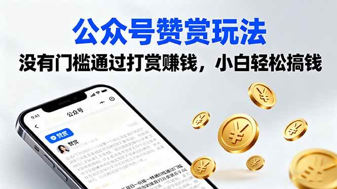 (16038期)公众号赞赏玩法,没有门槛通过打赏赚钱,小白轻松搞钱-777网创网