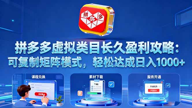 (16283期)拼多多虚拟类目长久盈利攻略:可复制矩阵模式,轻松达成日入 1000+-777网创网