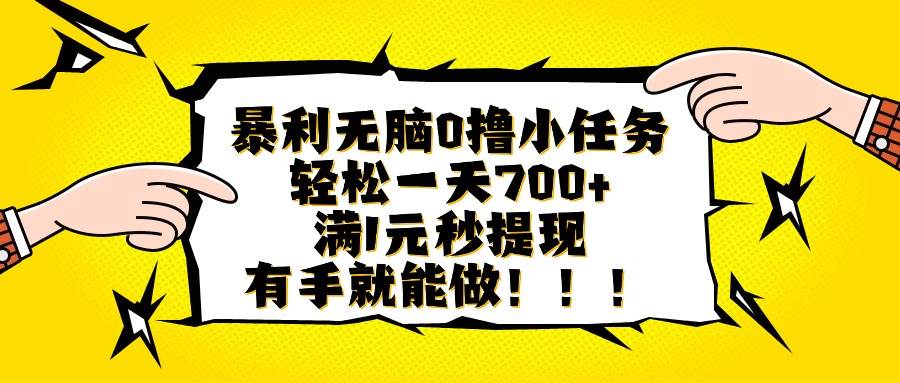 （16154期）暴利无脑0撸小任务，轻松一天700+，满1元秒提现，有手就能做-777网创网