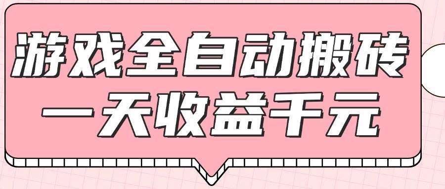 (14877期)游戏全自动打金搬砖,一天收益1000+,0基础无脑操作-777网创网