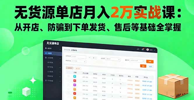 （16214期）无货源单店月入2万实战课：从开店、防骗到下单发货、售后等基础全掌握-777网创网