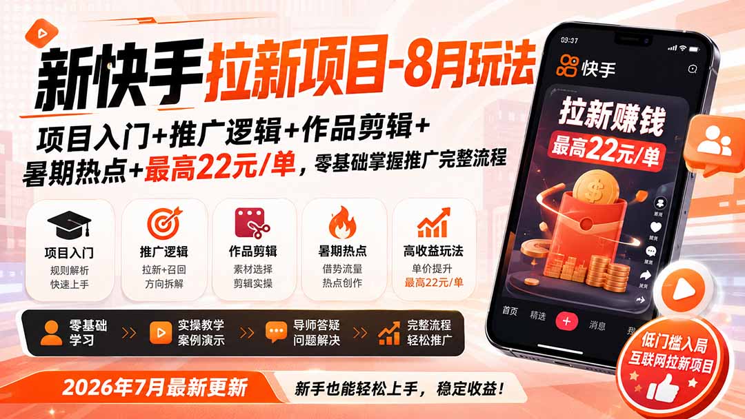 新快手拉新项目-8月玩法：项目入门+推广逻辑+作品剪辑+暑期热点+最高22元/单，零基础掌握推广完整流程-777网创网