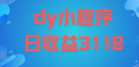 DY小程序玩法，日入多张，小白可做，操作简单-777网创网