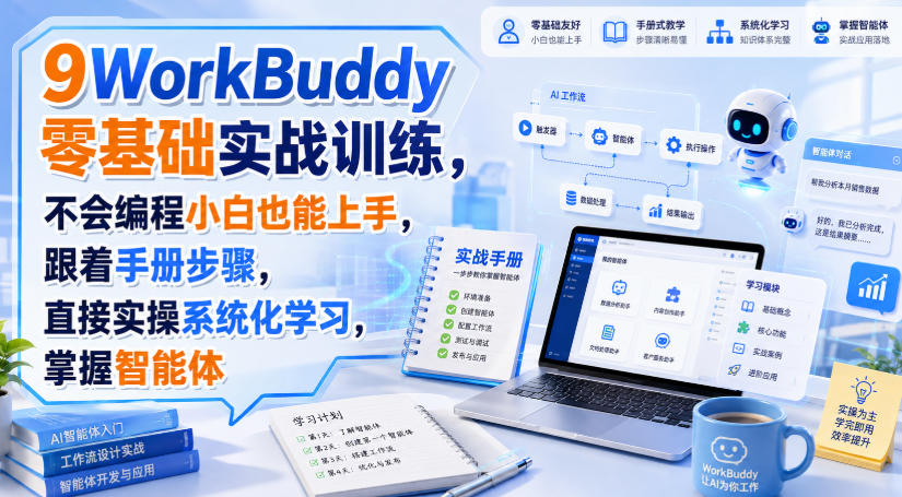 WorkBuddy零基础实战训练,不会编程小白也能上手,跟着手册步骤,直接实操系统化学习,掌握智能体-777网创网