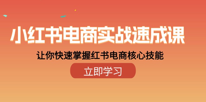 （10384期）小红书电商实战速成课，让你快速掌握红书电商核心技能（28课）-777网创网