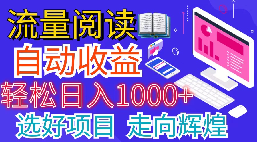 （11344期）全网最新首码挂机项目 并附有管道收益 轻松日入1000+无上限-777网创网