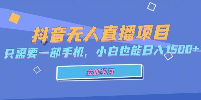 （13124期）抖音无人直播项目，只需要一部手机，小白也能日入1500+-777网创网