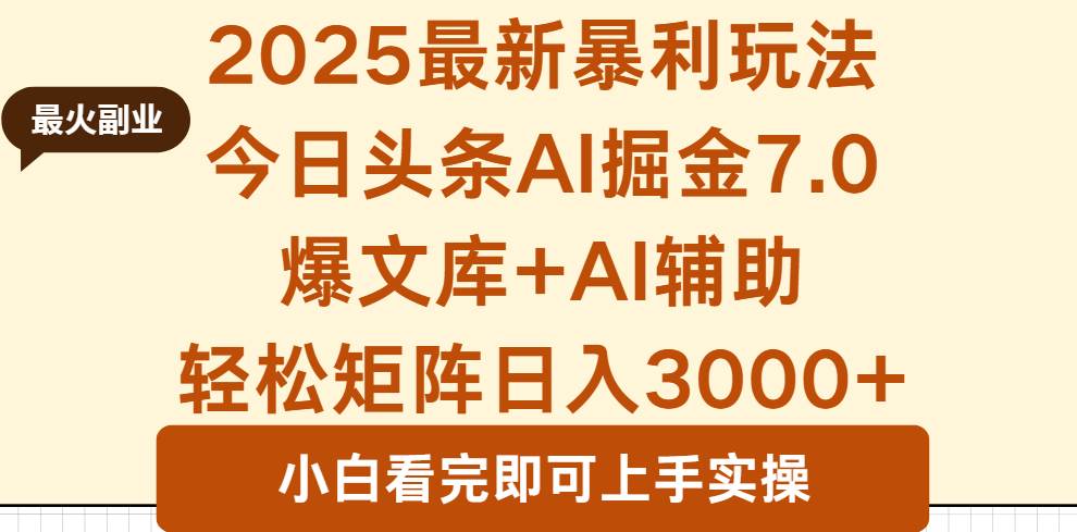 （16113期）2025年今日头条最新暴利玩法7.0，一键生成爆款，轻松实现矩阵日入3000+-777网创网