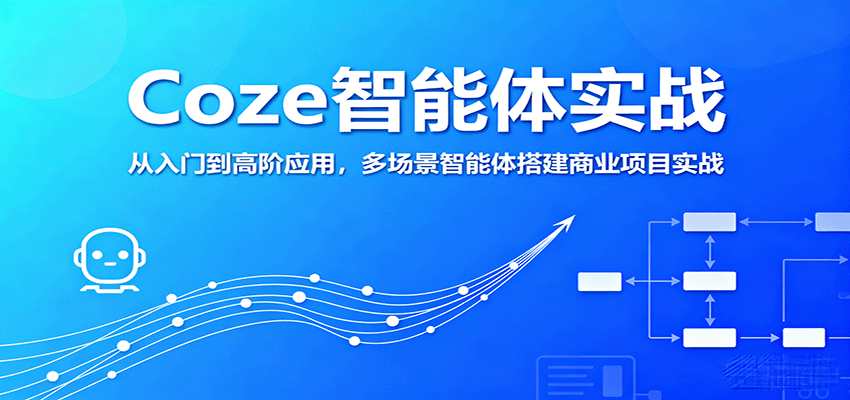 Coze智能体实战,从入门到高阶应用,多场景智能体搭建商业项目实战-777网创网