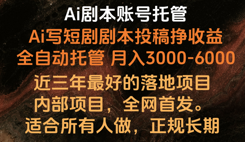 内部落地项目，全网首发，Ai剧本账号全托管，月入躺赚3000-6000，长期稳定好项目。-777网创网