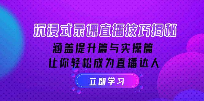 （14022期）沉浸式-录课直播技巧揭秘：涵盖提升篇与实操篇, 让你轻松成为直播达人-777网创网