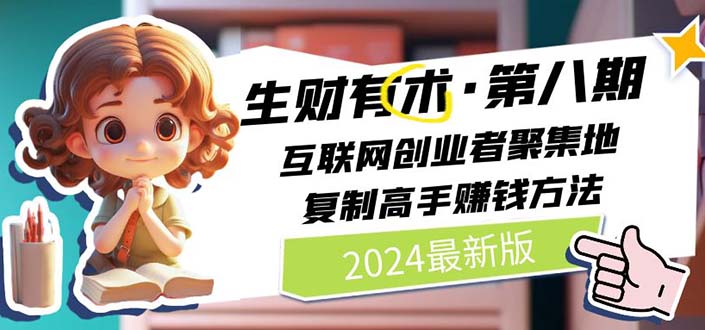 图片[1]-（10441期）2024生财有术·第八期 互联网创业者聚集地，复制高手赚钱方法(5月9日更新)-777网创网