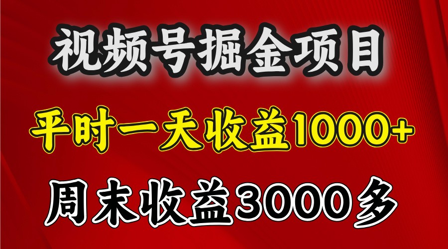 一天收益1000+ 视频号掘金，周末收益会更高些-777网创网