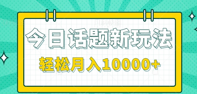 今日话题新玩法，零成本零门槛单条作品百万流量，月入10000+-777网创网