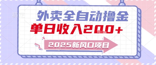 2025新风口外卖全自动撸金,单日收入2张+【揭秘】-777网创网