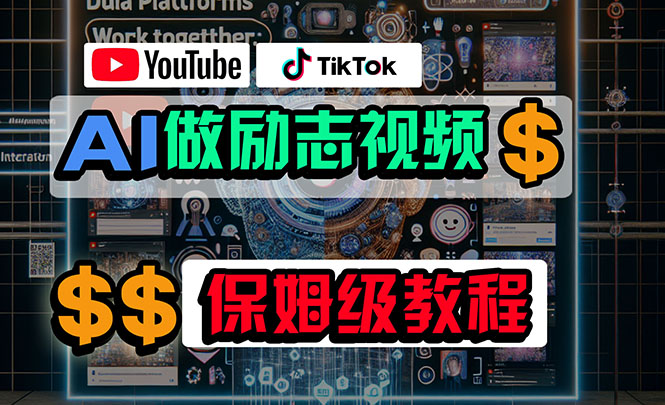 (10520期)利用AI制作励志视频,在YouTube和TikTok赚钱,小白可做(附工具)-777网创网