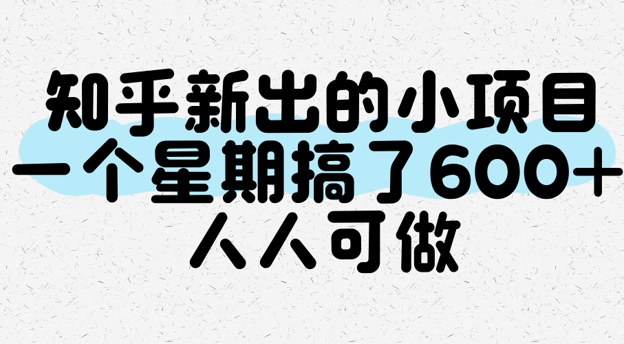 知乎新出的小项目，一个星期搞了600+，人人可做-777网创网