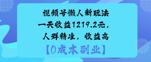 视频号懒人新玩法,手把手实操,一天收益1k,人群精准,收益高