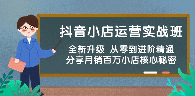 (10263期)抖音小店运营实战班,全新升级 从零到进阶精通 分享月销百万小店核心秘密-777网创网