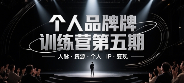 个人品牌训练营第五期,人脉·资源·个人IP·变现-777网创网