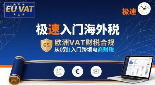 极速入门海外税,欧洲VAT财税合规,从0到1入门跨境电商财税-777网创网