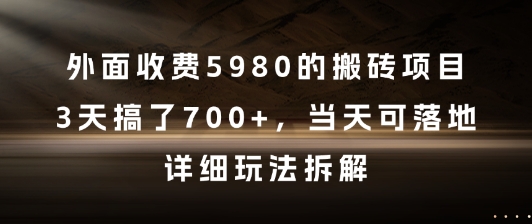 外面收费5980的搬砖项目,3天搞了7张+,当天可落地,详细玩法拆解【揭秘】