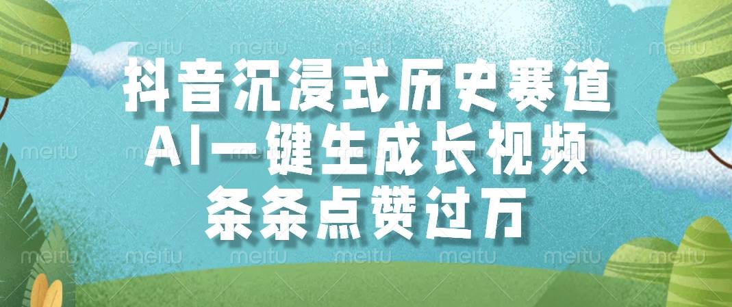 (14969期)抖音沉浸式历史赛道,AI一键生成长视频,条条点赞过万-777网创网