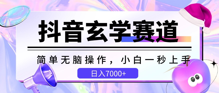 抖音玄学赛道，简单无脑，小白一秒上手，日入7000+-777网创网