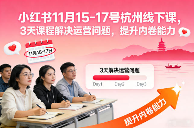 小红书11月15-17号杭州线下课,3天课程解决运营问题,提升内卷能力【音频+PPT图片】