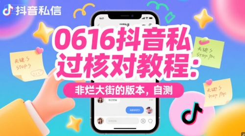 0616抖音私信过核对教程:非烂大街的版本,自测-777网创网