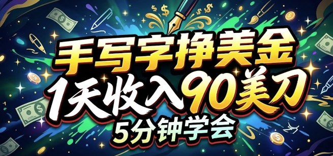 手写字挣美刀，1天收入90刀，轻松变现，5分钟学会的被动收入-777网创网