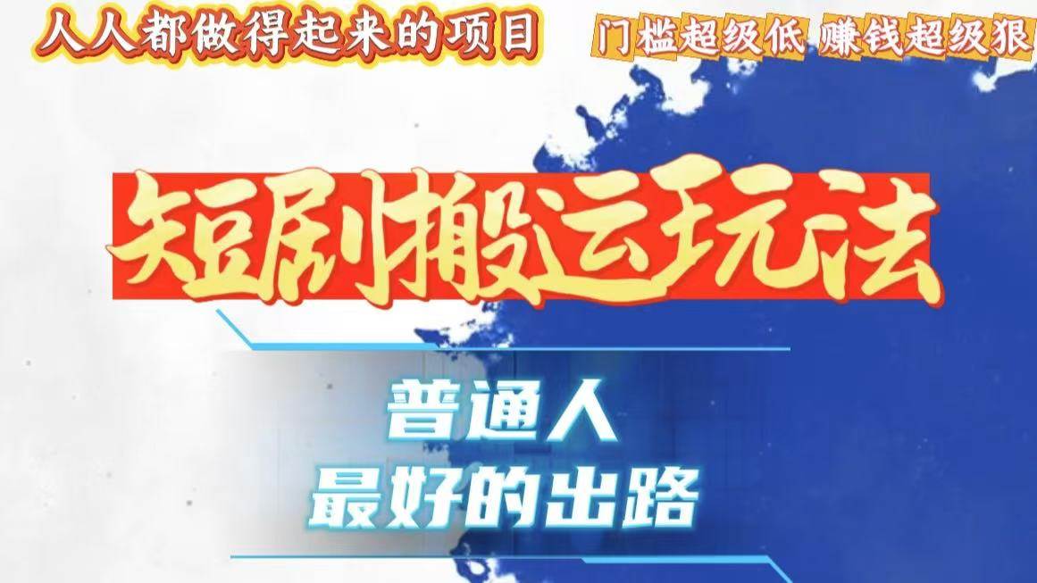 （13470期）一条作品狂赚10000+，黑科技纯搬，爆流爆粉嘎嘎猛，有手就能干！-777网创网