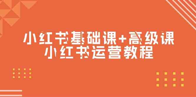 (9660期)小红书基础课+高级课-小红书运营教程(53节视频课)-777网创网