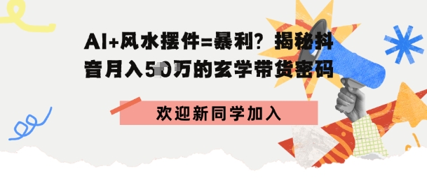 抖音玄学图文带货,AI场景化内容+高毛利选品,低粉账号月入1W+-777网创网