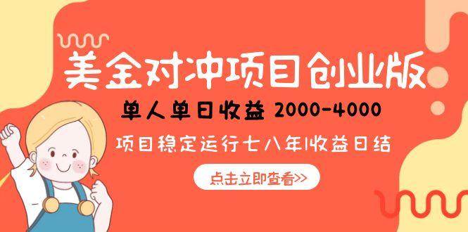 （15166期）美金对冲创业项目，日收益1000-4000，小众暴力项目-777网创网