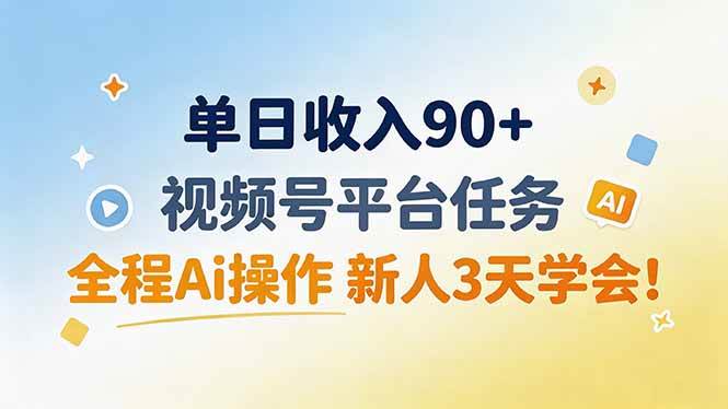 （19989期）单日收入90+，视频号平台任务，全程Ai操作 新人3天学会！-777网创网