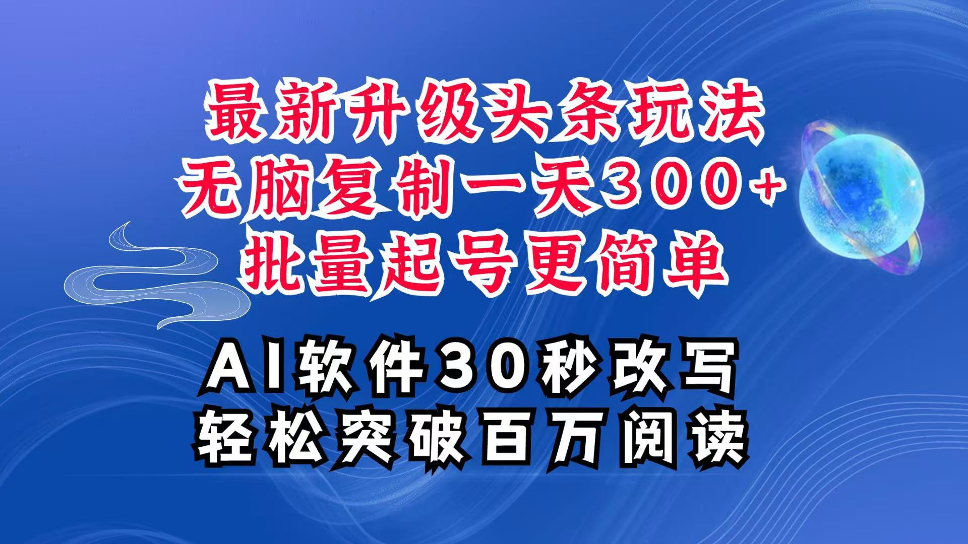 AI头条最新玩法，复制粘贴单号搞个300+，批量起号随随便便一天四位数，超详细课程-777网创网